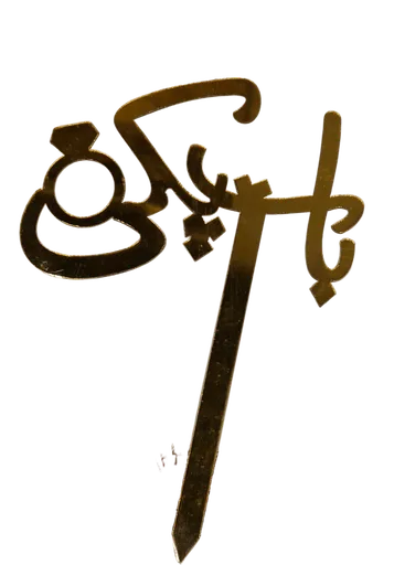 Baat Paki Cake Topper