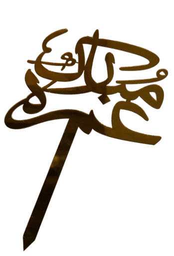 Umrah Mubarak Cake Topper
