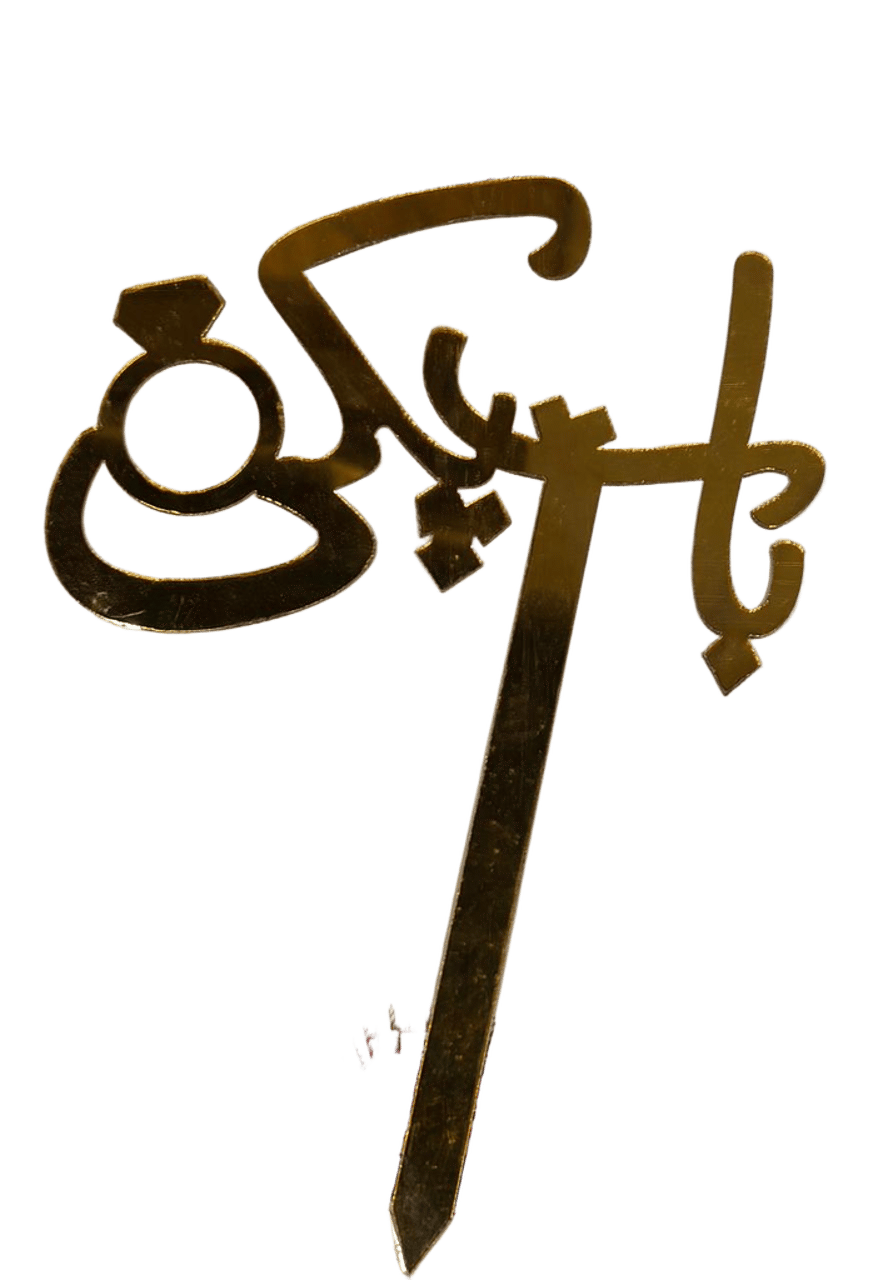 Baat Paki Cake Topper